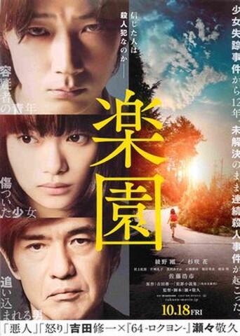 映画チラシ： 楽園（綾野剛）（題字中央）