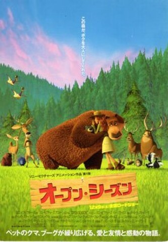 オープン・シーズン（試写状・宛名記入済）