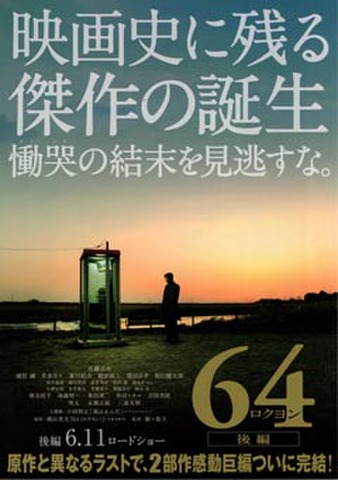 映画チラシ： 64 ロクヨン　後編