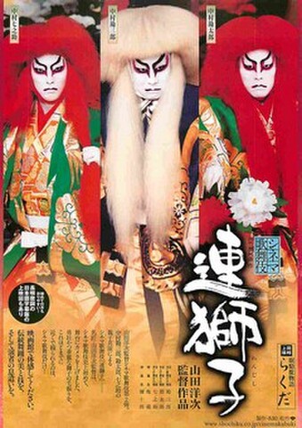 映画チラシ： シネマ歌舞伎 眠駱駝物語 らくだ／シネマ歌舞伎 連獅子（各1面）