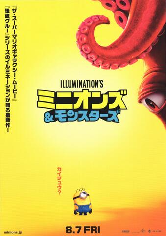 映画チラシ： （105）ミニオンズ＆モンスターズ