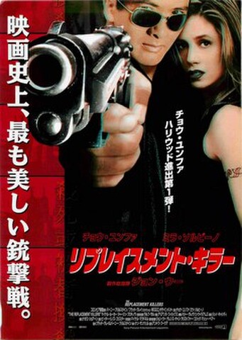 映画チラシ： リプレイスメント・キラー