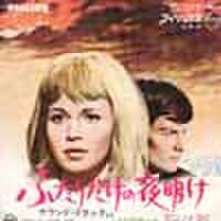 EPレコード189： ふたりだけの夜明け