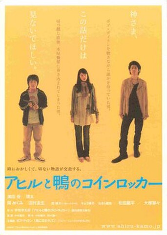 アヒルと鴨のコインロッカー（試写状）