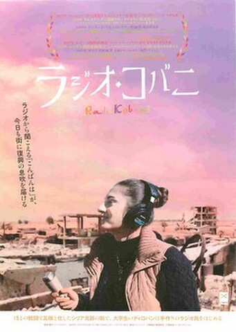 映画チラシ： ラジオ・コバニ（裏面白地）
