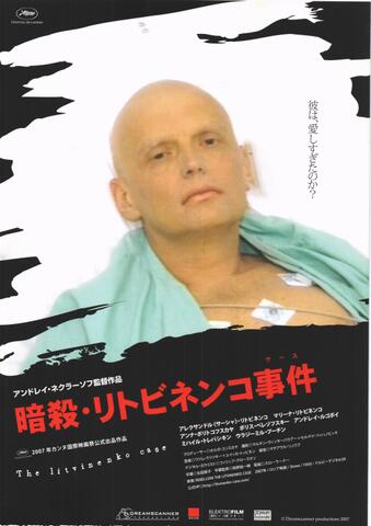 映画チラシ： （未1372）暗殺・リトビネンコ事件