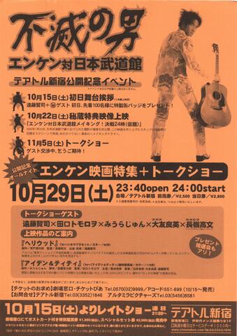 映画チラシ： （大判0011）不滅の男　エンケン対日本武道館（A4判・片面）