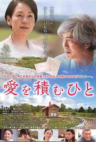 愛を積むひと（試写状・上：2人・宛名記入済）