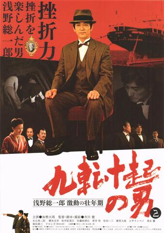 映画チラシ： （未679）九転十起の男