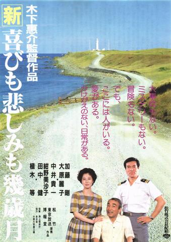 映画チラシ： （未568）新・喜びも悲しみも幾年月