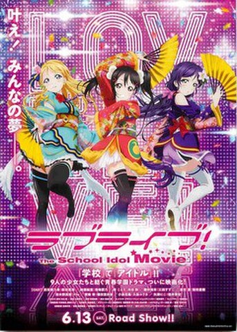 映画チラシ： ラブライブ！ The School Idol Movie（絵里/にこ/希）