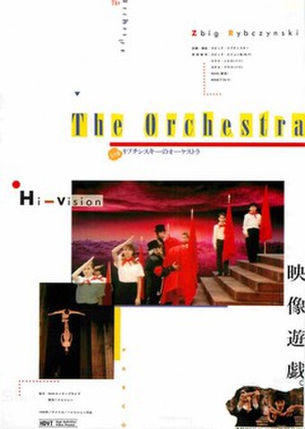 映画チラシ： リプチンスキーのオーケストラ　完全版（裏面写真1点）