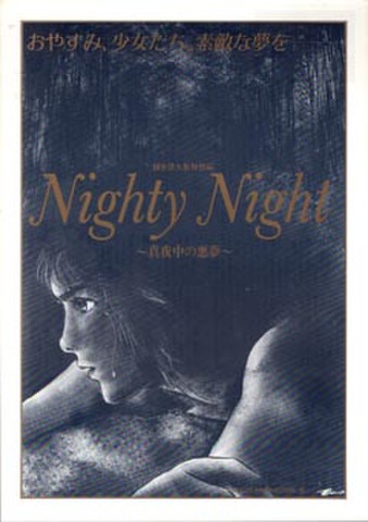 映画チラシ： Nighty Night　真夜中の悪夢