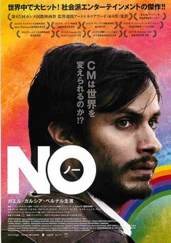 映画チラシ： NO ノー