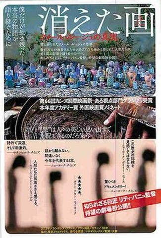消えた画　クメール・ルージュの真実（試写状・宛名記入済）