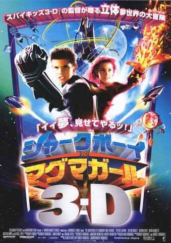 映画チラシ： （未1374）シャークボーイ＆マグマガール3-D