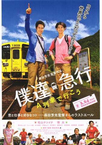 映画チラシ： （未1369）僕達急行