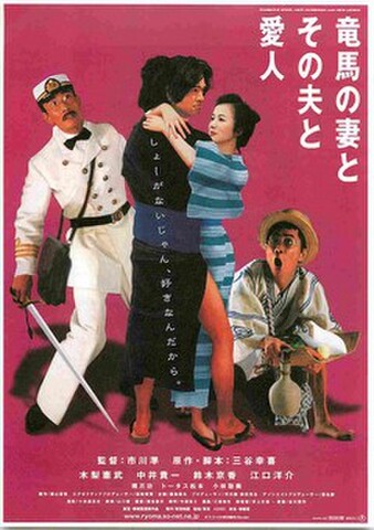 映画チラシ： 竜馬の妻とその夫と愛人