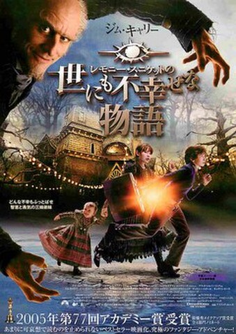 映画チラシ： レモニー・スニケットの世にも不幸せな物語