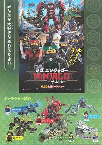 映画チラシ： レゴニンジャゴー ザ・ムービー（ぬりえ）
