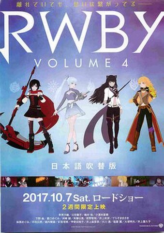 映画チラシ： RWBY VOLUME 4　日本語吹替版