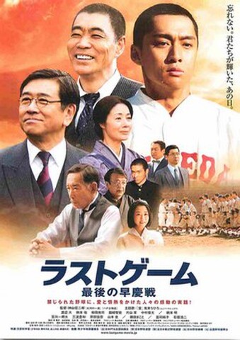 映画チラシ： ラストゲーム　最後の早慶戦（題字群青色）