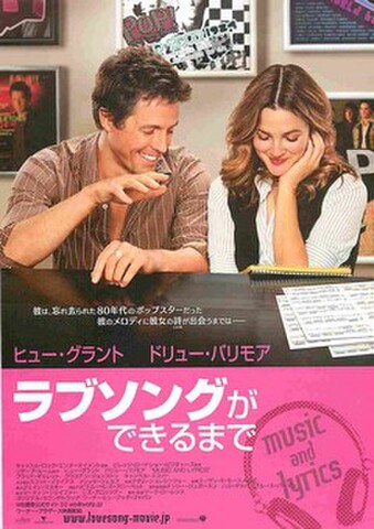 映画チラシ： ラブソングができるまで