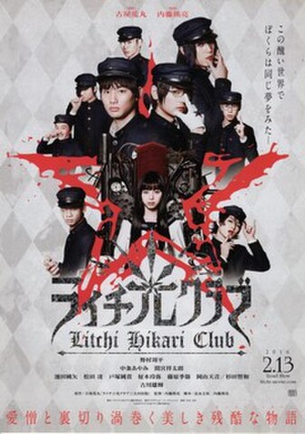 映画チラシ： ライチ光クラブ（2枚折）