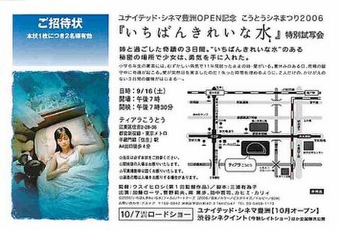 いちばんきれいな水（試写状）