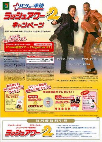 映画チラシ： ラッシュアワー2（バリュー車検タイアップ）