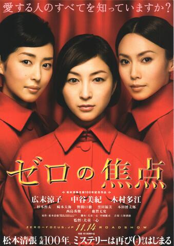 映画チラシ： （未608）ゼロの焦点（2枚折）