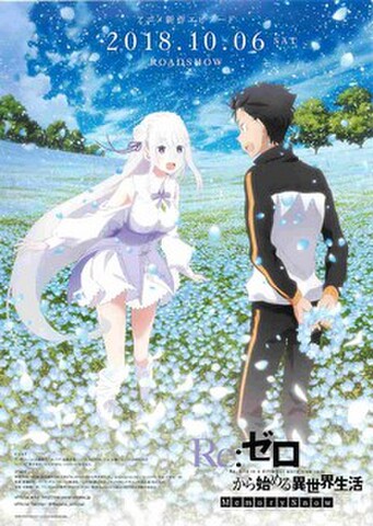映画チラシ： Re:ゼロから始める異世界生活　MemorySnow（題字右下）