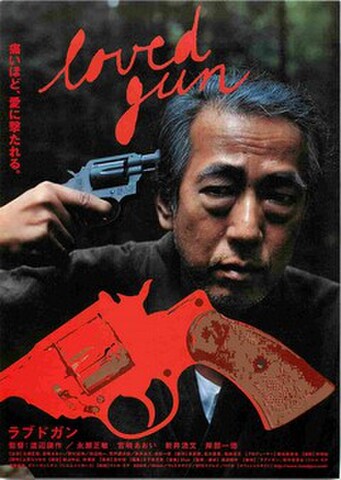 映画チラシ： ラブドガン（写真：岸部一徳）