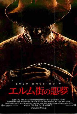 エルム街の悪夢（リメイク）（試写状）