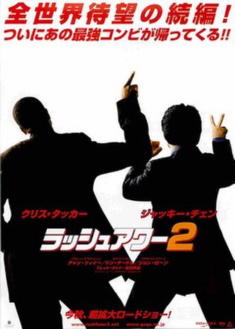 映画チラシ： ラッシュアワー2（題字白）
