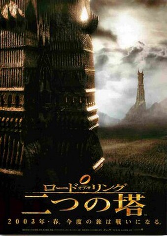 映画チラシ： ロード・オブ・ザ・リング　二つの塔（2003年・春。今度の旅は～）
