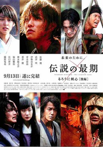 映画チラシ： るろうに剣心　伝説の最期編（題字右寄り）