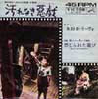 EPレコード149： 汚れなき悪戯／禁じられた遊び（ジャケットシワあり）