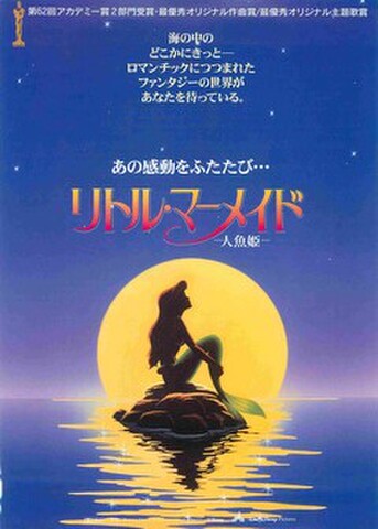 映画チラシ： リトル・マーメイド（リバイバル）（あの感動をふたたび）