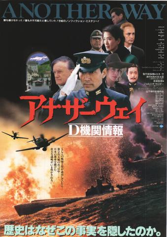 映画チラシ： （未738）アナザーウェイ　D機関情報