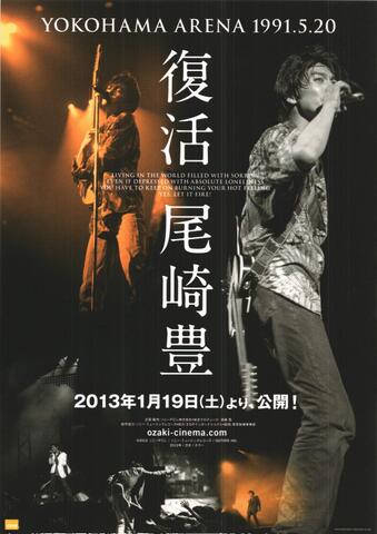 映画チラシ： （未1194）復活 尾崎豊