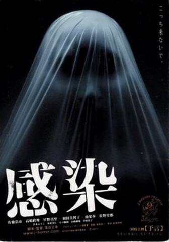 感染（試写状）