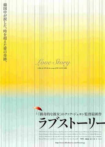 映画チラシ： ラブストーリー（写真なし）