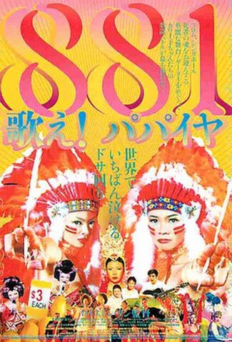 歌え！パパイヤ（試写状・宛名記入済）