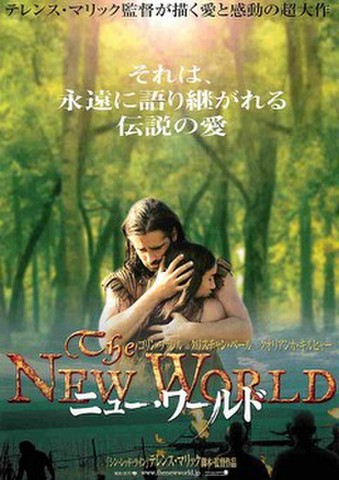 映画チラシ： ニュー・ワールド（それは、永遠に～）
