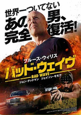 映画チラシ： バッド・ウェイヴ