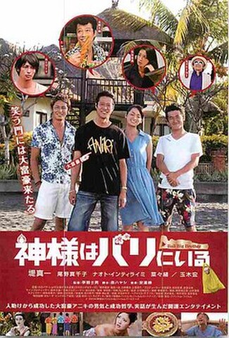 神様はバリにいる（試写状）