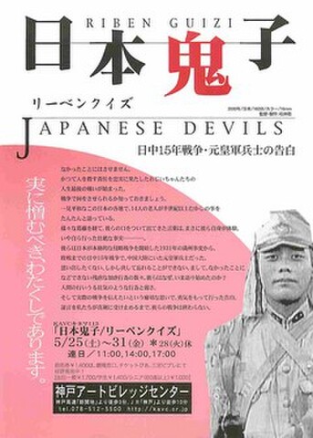 映画チラシ： リーベンクイズ　日本鬼子（片面・神戸アートビレッジセンター）
