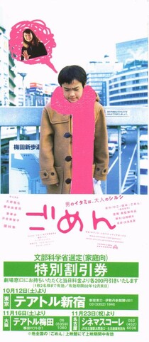 映画チラシ： （未1154）ごめん（割引券）