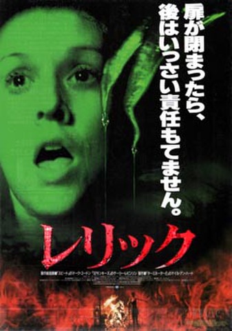 映画チラシ： レリック（題字オレンジ）